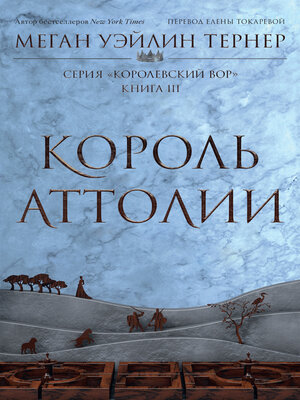 cover image of Король Аттолии